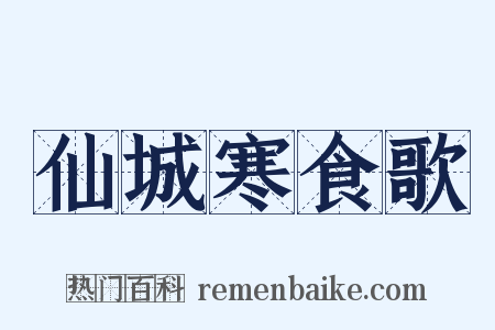仙城寒食歌是什么意思的图片